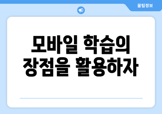 모바일 학습의 장점을 활용하자