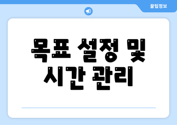 목표 설정 및 시간 관리