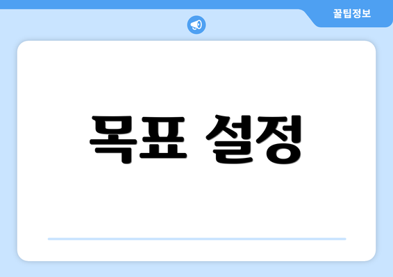 목표 설정