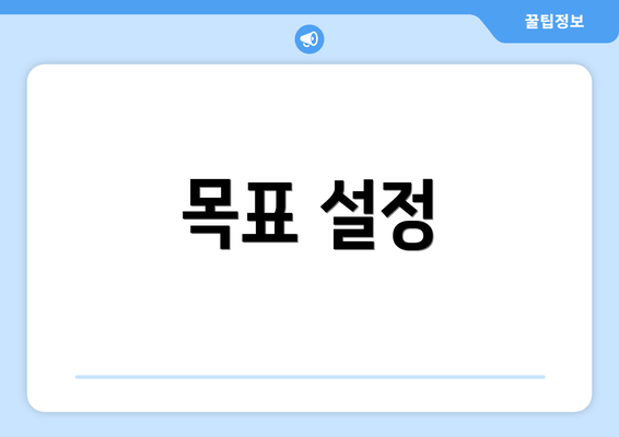 목표 설정