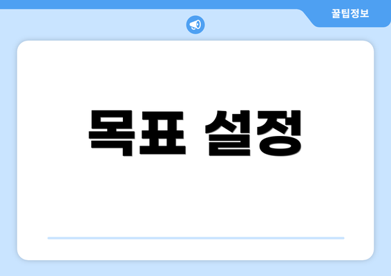 목표 설정