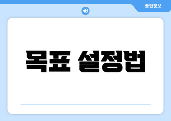 목표 설정법