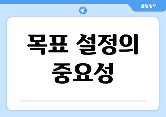 목표 설정의 중요성