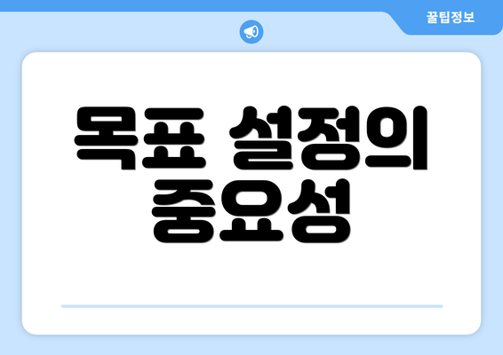 목표 설정의 중요성