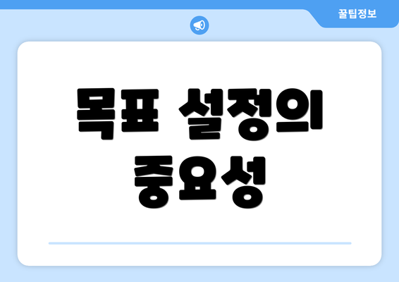 목표 설정의 중요성