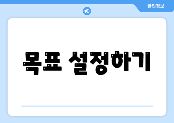 목표 설정하기