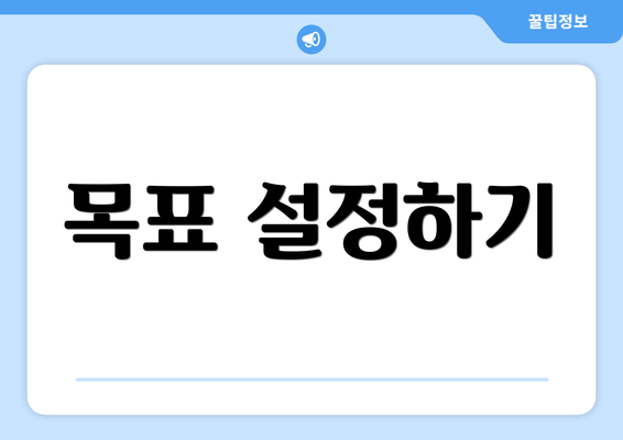 목표 설정하기