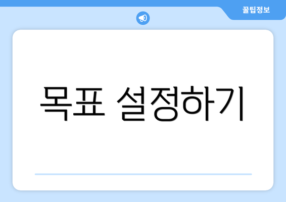 목표 설정하기
