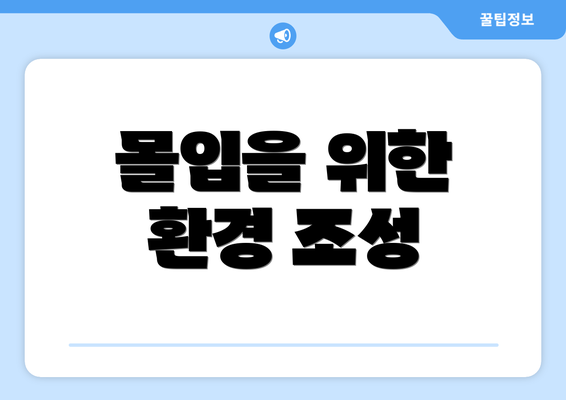 몰입을 위한 환경 조성