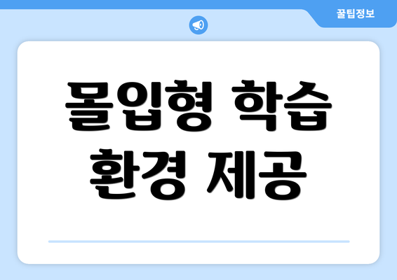 몰입형 학습 환경 제공