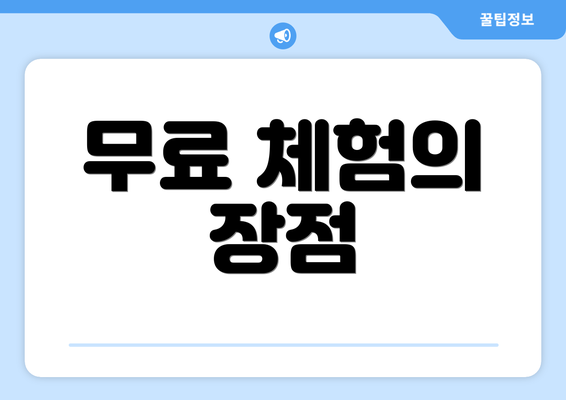무료 체험의 장점