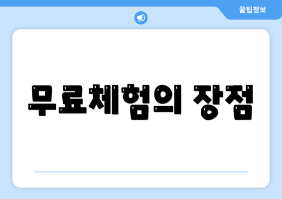 무료체험의 장점