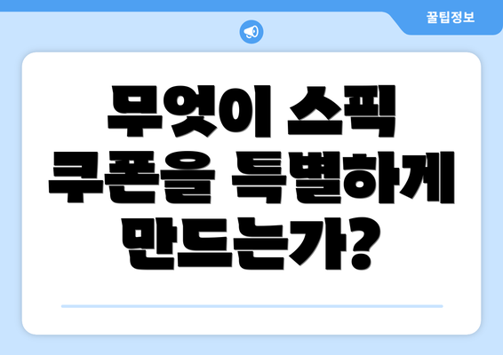무엇이 스픽 쿠폰을 특별하게 만드는가?