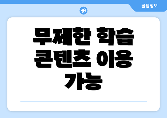 무제한 학습 콘텐츠 이용 가능