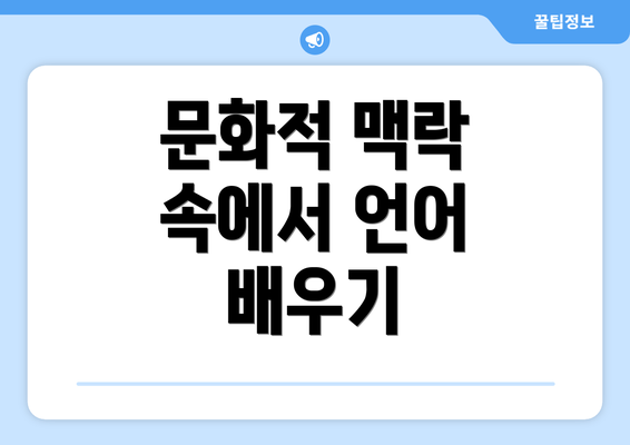 문화적 맥락 속에서 언어 배우기