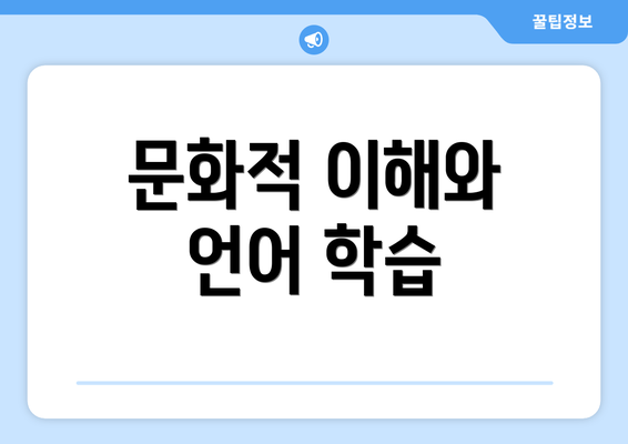 문화적 이해와 언어 학습