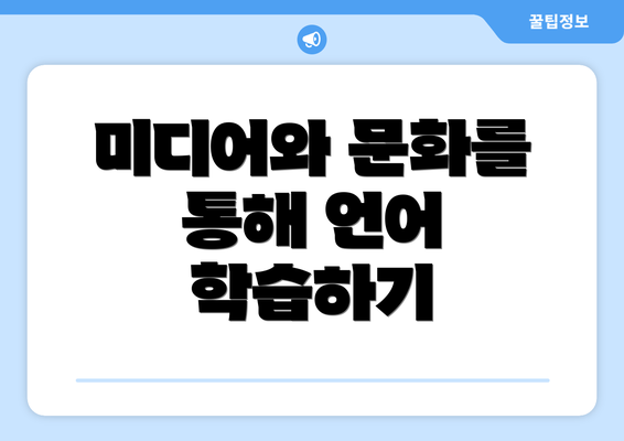 미디어와 문화를 통해 언어 학습하기