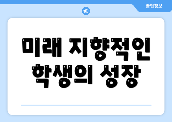 미래 지향적인 학생의 성장