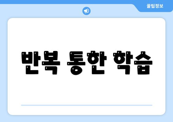 반복 통한 학습