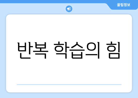 반복 학습의 힘