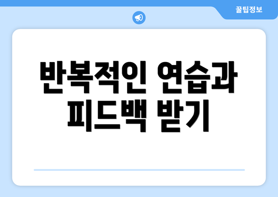 반복적인 연습과 피드백 받기