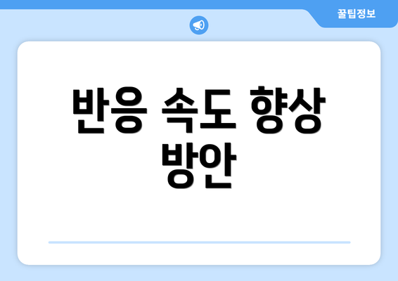 반응 속도 향상 방안