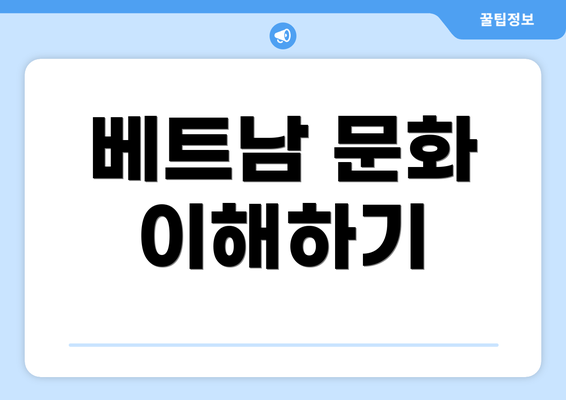 베트남 문화 이해하기