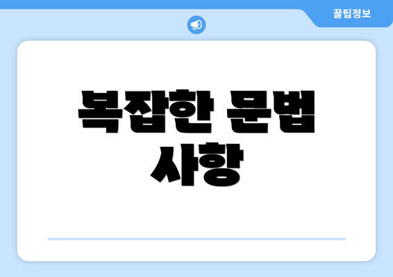 복잡한 문법 사항