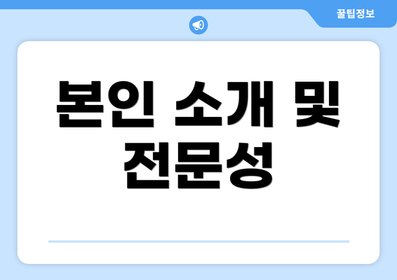 본인 소개 및 전문성