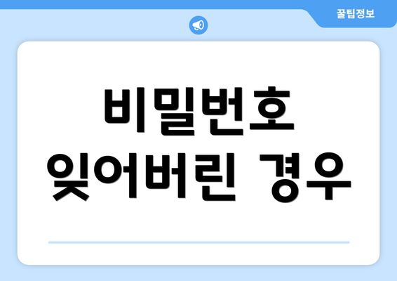 비밀번호 잊어버린 경우