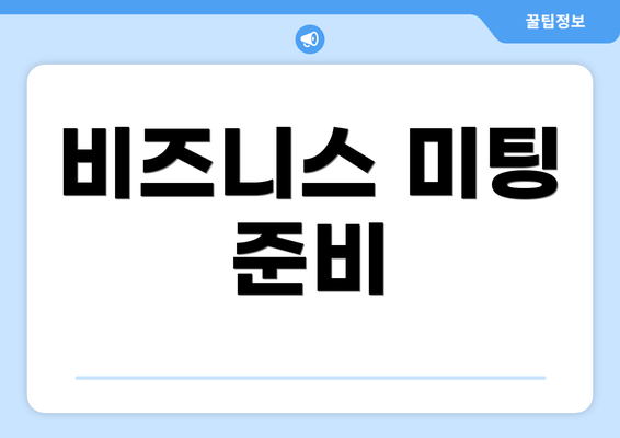 비즈니스 미팅 준비