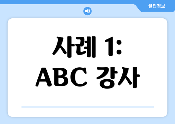사례 1: ABC 강사