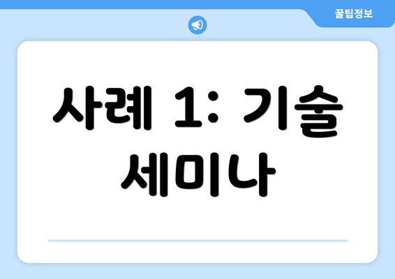 사례 1: 기술 세미나