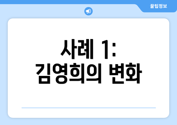 사례 1: 김영희의 변화