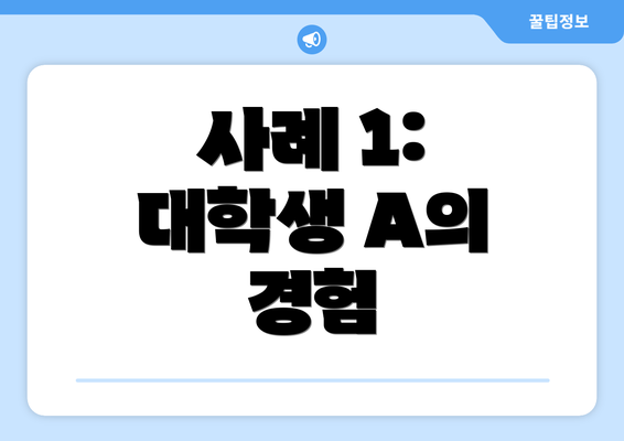 사례 1: 대학생 A의 경험