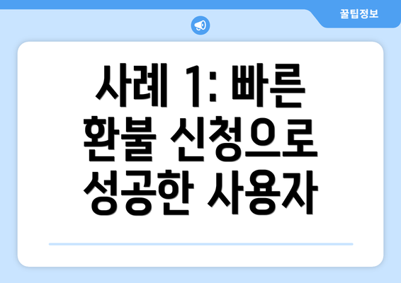 사례 1: 빠른 환불 신청으로 성공한 사용자