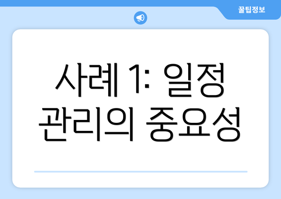 사례 1: 일정 관리의 중요성