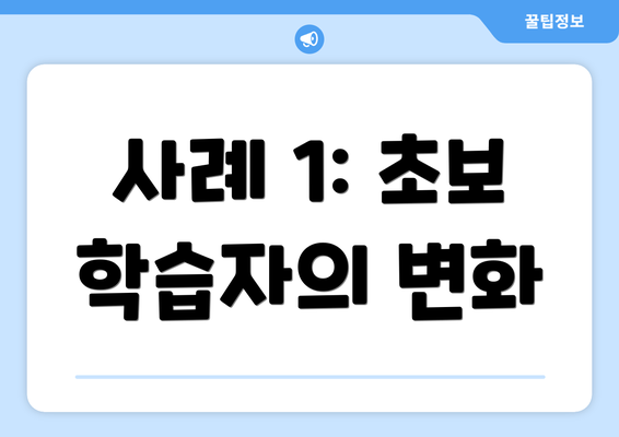 사례 1: 초보 학습자의 변화