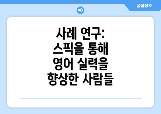 사례 연구: 스픽을 통해 영어 실력을 향상한 사람들