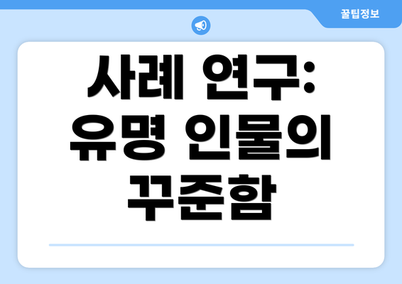 사례 연구: 유명 인물의 꾸준함