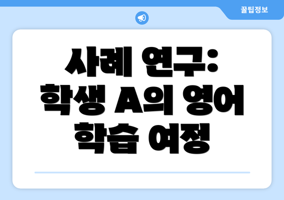 사례 연구: 학생 A의 영어 학습 여정