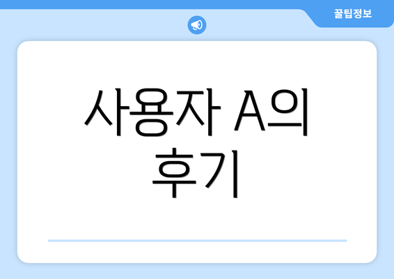 사용자 A의 후기