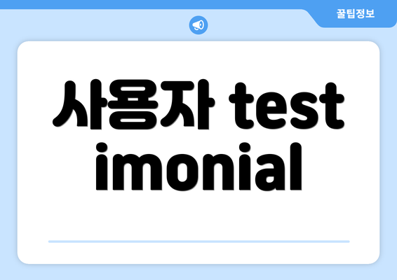 사용자 testimonial