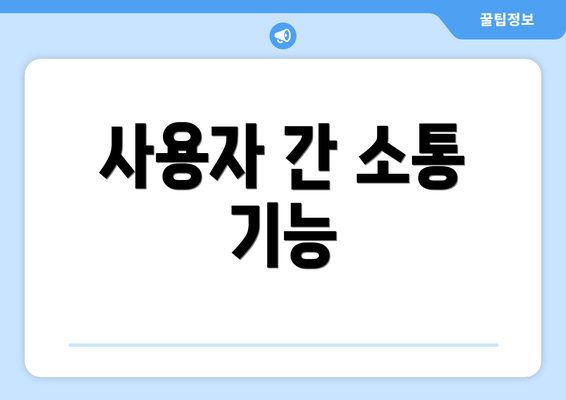사용자 간 소통 기능