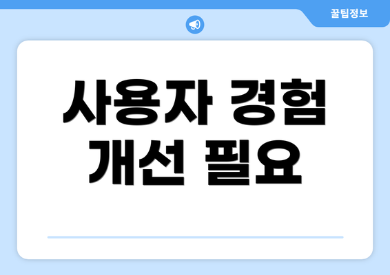 사용자 경험 개선 필요