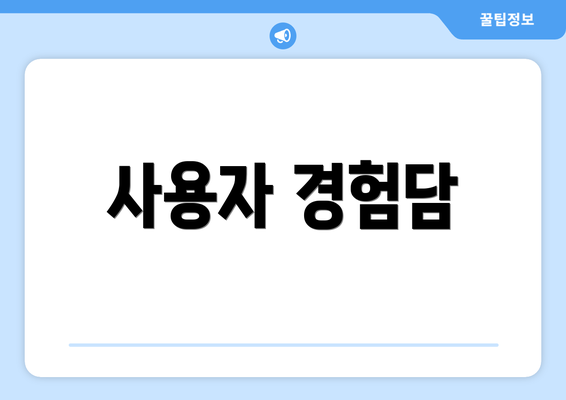 사용자 경험담