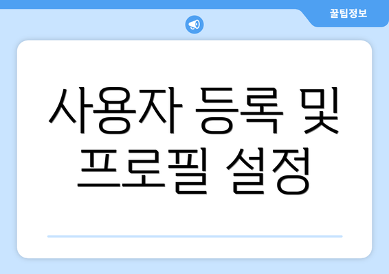 사용자 등록 및 프로필 설정