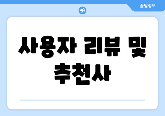 사용자 리뷰 및 추천사