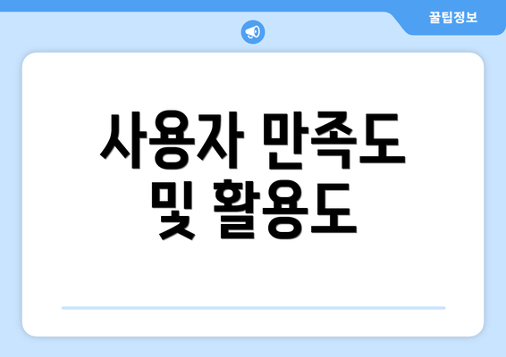 사용자 만족도 및 활용도