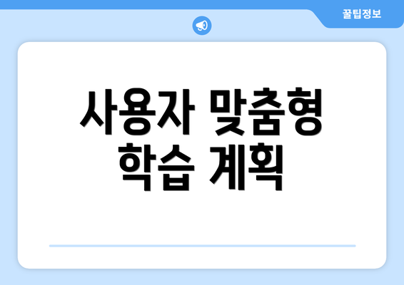사용자 맞춤형 학습 계획